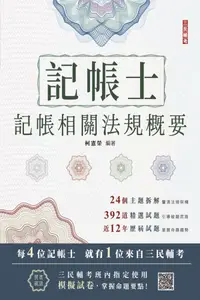 在飛比找PChome24h購物優惠-2024記帳士記帳相關法規概要（三民補習班指定教材）（贈記帳