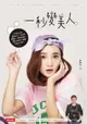 【電子書】一秒變美人：手殘也ok的美妝技巧、零失誤穿搭術、精準保養法，明川老師的心機懶人包大公開。