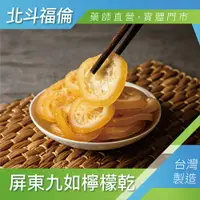 在飛比找樂天市場購物網優惠-北斗福倫｜屏東九如檸檬乾/萊姆片 台灣製造/藥師直營