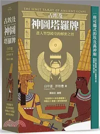 在飛比找三民網路書店優惠-古埃及神圖塔羅牌：進入智慧殿堂的解密之徑（精美書盒＋78張牌