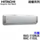 【HITACHI日立】15-20坪 超值系列 變頻冷專分離式冷氣 (RAS-110NJX+RAC-110JL)