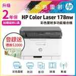 《登錄就送2000元》《加購碳粉再送保固》HP COLOR LASER 178NW 彩色雷射複合機 (取代M176N)