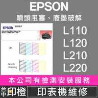 在飛比找蝦皮購物優惠-【印橙】印表機維修 EPSON L110∣L120∣L210