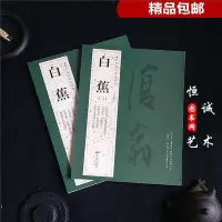 在飛比找Yahoo!奇摩拍賣優惠-白蕉書法字帖2冊合售 歷代名家書法經典 行書草書碑帖軟筆字帖