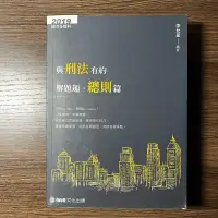 在飛比找蝦皮購物優惠-與刑法有約 解題趣·總則篇/2019/李允呈編著