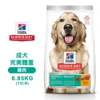 在飛比找蝦皮商城優惠-Hills 希爾思 2966 成犬 完美體重 雞肉特調 6.