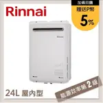 林內RINNAI 24L 屋外型強制排氣熱水器 REU-A2426W-TR(NG1/RF式)