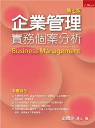 在飛比找TAAZE讀冊生活優惠-企業管理：實務個案分析