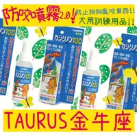 在飛比找蝦皮購物優惠-BBUY 日本 TAURUS 金牛座 犬用防咬噴霧2.0 1