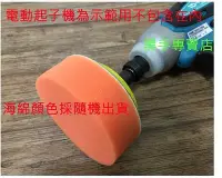 在飛比找Yahoo!奇摩拍賣優惠-附3吋海綿 六角柄3吋打蠟盤組 電動起子機變打蠟機 電鑽轉換