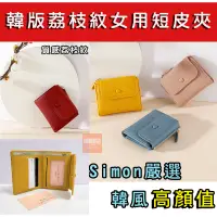 在飛比找蝦皮購物優惠-【Simon】免運新店現貨 韓版荔枝紋女用皮夾 零錢包 女短