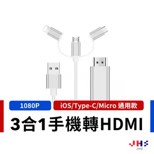【JHS】三合一手機轉HDMI影音傳輸線 手機轉電視 HDMI同屏線1080P高畫質 iOS/Type-C/Micro