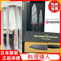 在飛比找蝦皮購物優惠-KYOCERA 日本京瓷 料理達人 陶瓷刀 黑色 Premi