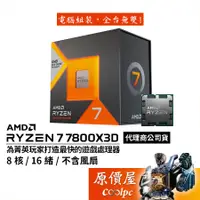 在飛比找蝦皮商城優惠-AMD超微 Ryzen 7 7800X3D 【8核/16緒】