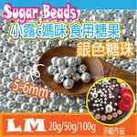 LM0003 銀色糖珠5-6MM 食用糖珠 裝飾糖果 糖珠 食用銀珠 適用於 巧克力 鬆餅 蛋糕 棒棒糖 食用銀珠