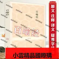 在飛比找露天拍賣優惠-【優選國際購】限量版百喻經中州古籍 百喻經全集佛學義理寓言故