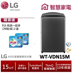 LG WT-VDN15M AIDD直驅變頻直立式洗衣機 曜石黑 /15公斤 送洗衣紙2盒