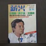 [ 一九O三 ] 早期政論雜誌   薪火週刊 NO.7   台灣第一男子漢- 林義雄  73年 薪火雜誌社發行