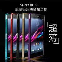 在飛比找PChome商店街優惠-金屬邊框 sony xperia z ultra z1 HT