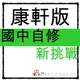 國中自修◆康軒版◆新挑戰學習自修 (習作解答)(7年級8年級9年級)(國一國二國三)(中學生福利社)