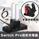 在飛比找遠傳friDay購物精選優惠-Switch Pro手把/Joy-Con手柄兩用炫彩充電座