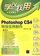 Photoshop CS4特效實例製作(配光盤)(學以致用系列叢書)（簡體書）