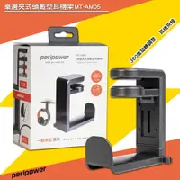 在飛比找樂天市場購物網優惠-「3C特選」peripower MT-AM05 桌邊夾式頭戴