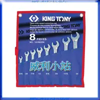 在飛比找蝦皮商城精選優惠-【威利小站】 KING TONY 品牌 8件式 英制開口快速