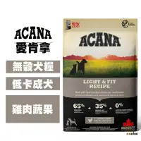 在飛比找Yahoo!奇摩拍賣優惠-ACANA愛肯拿 低卡犬(雞肉+蔬果) 2公斤/6公斤 肥胖