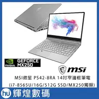 在飛比找Yahoo!奇摩拍賣優惠-MSI微星 PS42 8RA-056TW 14吋窄邊框筆電(