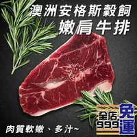 在飛比找蝦皮購物優惠-[牛天下] 999免運 澳洲 安格斯 穀飼 熟成 嫩肩牛排 