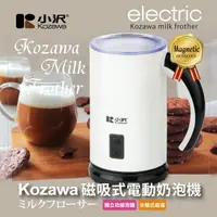 在飛比找樂天市場購物網優惠-小澤磁吸式電動奶泡機 KW-0805MFB