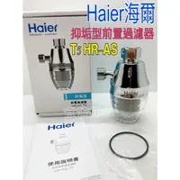 在飛比找蝦皮購物優惠-(宜舍）公司貨-Haier 海爾 抑垢型前置過濾器 淨水器 