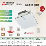 三菱 空氣清淨 循環扇 JC-10KR-TWN 無線遙控 日本原裝進口 最新機種
