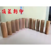 在飛比找蝦皮購物優惠-【頂篆刻印】特A級赤牛角 5分  6分 開運章 富貴章 印鑑