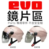 在飛比找蝦皮購物優惠-EVO 雪帽 專用 長鏡片 二鎖式長鏡片 CA 118 12