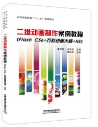 在飛比找露天拍賣優惠-【書呆子】二維動畫制作案例教程(Flash CS6+萬彩動畫