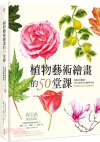 在飛比找三民網路書店優惠-植物藝術繪畫的50堂課：美國最具權威的ASBA協會頂尖畫師教