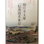 二手書-和日本文豪一起漫遊老東京：跟著永井荷風散步淺草、銀座、築地、月島、麻布……