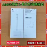 [APPLE] L-數位影音轉接器（MD826FE/A)正原廠公司貨，附發票，聯強貨