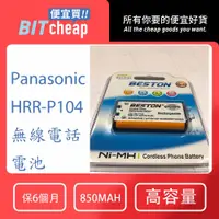 在飛比找蝦皮購物優惠-HHR P104 另有 P105 P107 無線電話電池 無