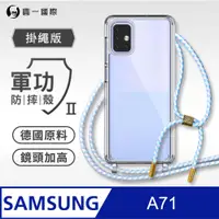 在飛比找PChome24h購物優惠-【軍功II防摔殼-掛繩版】Samsung A71 5G 掛繩