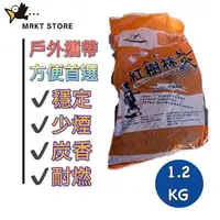 在飛比找樂天市場購物網優惠-【紅樹林木炭】小包裝1.2KG 居家烤肉/烤玉米/烤香腸/烤