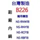 【台灣製造!副廠內鍋】象印 B226 10人份內鍋。可用機型NS-RNW18/NS-RNY18/NS-RCF18/NS-RBF18