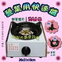 在飛比找蝦皮購物優惠-全新【附發票3A一口全配 快速爐】附調整器.瓦斯管.3A快速