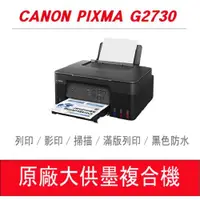 在飛比找ETMall東森購物網優惠-Canon PIXMA G2730 原廠大供墨印表機 多功能