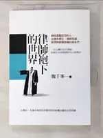 【書寶二手書T8／法律_PDA】律師袍下的世界_魏千?