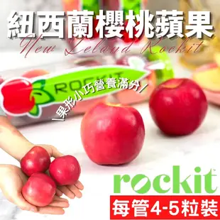 【綠之果物】櫻桃蘋果 Rockit蘋果 樂琪蘋果 樂奇蘋果 小花櫻桃蘋果 小花蘋果 無蠟蘋果 紐西蘭蘋果 黑貓冷藏宅配