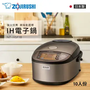 象印ZOJIRUSHI 10人份 壓力IH電子鍋(NP-HSF18)