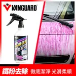 VANGUARD鐵甲武士 紫爆效應鐵粉清除劑(車漆用)